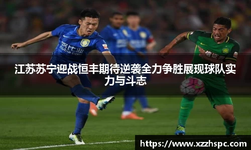 江苏苏宁迎战恒丰期待逆袭全力争胜展现球队实力与斗志