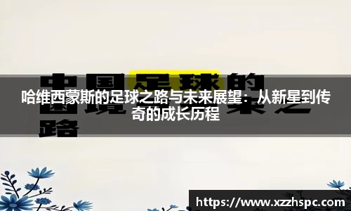 哈维西蒙斯的足球之路与未来展望：从新星到传奇的成长历程