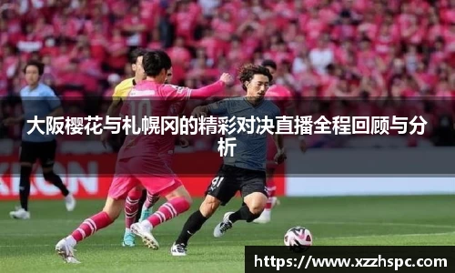 大阪樱花与札幌冈的精彩对决直播全程回顾与分析