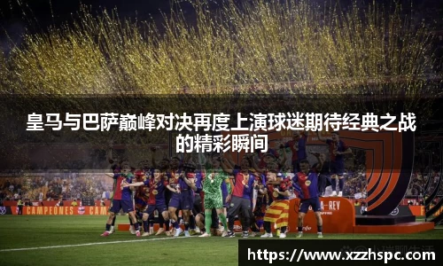 皇马与巴萨巅峰对决再度上演球迷期待经典之战的精彩瞬间