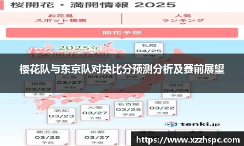 樱花队与东京队对决比分预测分析及赛前展望