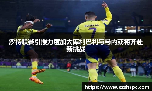 沙特联赛引援力度加大库利巴利与马内或将齐赴新挑战