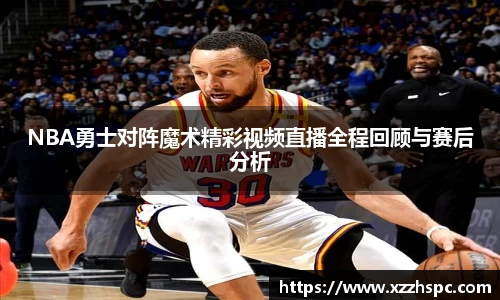 NBA勇士对阵魔术精彩视频直播全程回顾与赛后分析