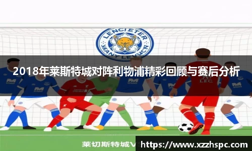 2018年莱斯特城对阵利物浦精彩回顾与赛后分析