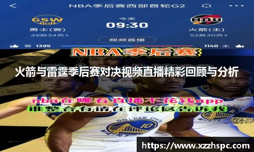 火箭与雷霆季后赛对决视频直播精彩回顾与分析