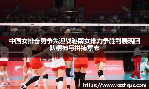 中国女排奋勇争先迎战越南女排力争胜利展现团队精神与拼搏意志