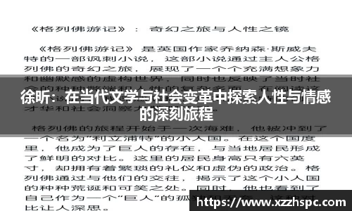 徐昕：在当代文学与社会变革中探索人性与情感的深刻旅程