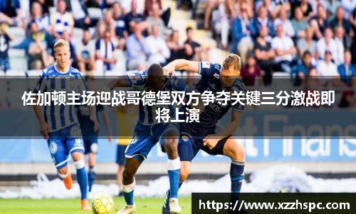 佐加顿主场迎战哥德堡双方争夺关键三分激战即将上演