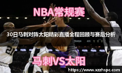 30日马刺对阵太阳精彩直播全程回顾与赛后分析