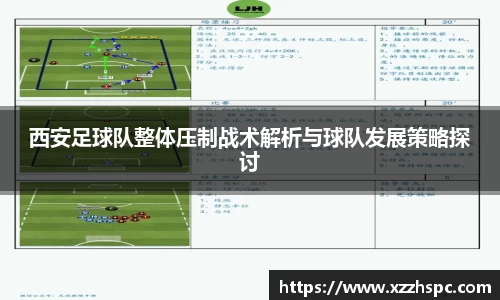 西安足球队整体压制战术解析与球队发展策略探讨