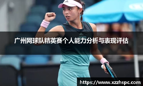 广州网球队精英赛个人能力分析与表现评估