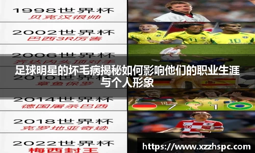足球明星的坏毛病揭秘如何影响他们的职业生涯与个人形象