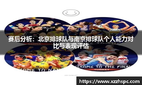 赛后分析：北京排球队与南京排球队个人能力对比与表现评估