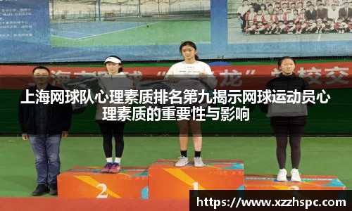 上海网球队心理素质排名第九揭示网球运动员心理素质的重要性与影响