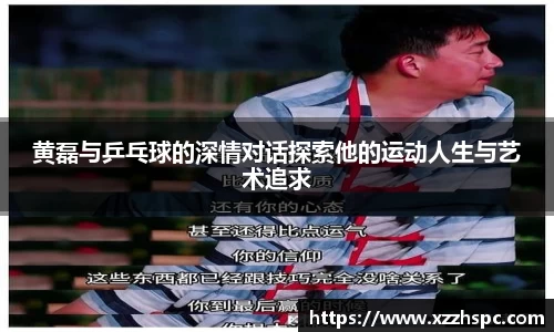 黄磊与乒乓球的深情对话探索他的运动人生与艺术追求