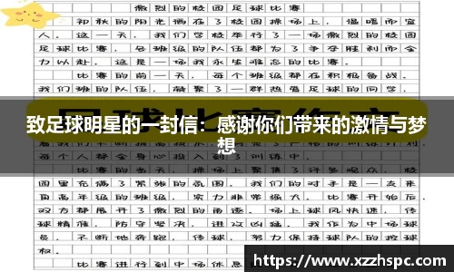 致足球明星的一封信：感谢你们带来的激情与梦想