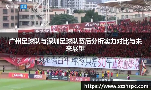 广州足球队与深圳足球队赛后分析实力对比与未来展望