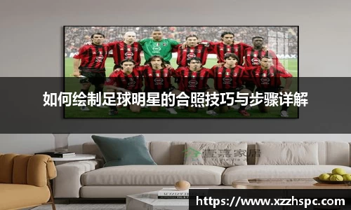 如何绘制足球明星的合照技巧与步骤详解