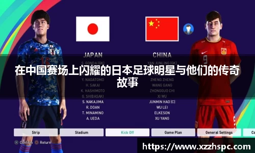 在中国赛场上闪耀的日本足球明星与他们的传奇故事